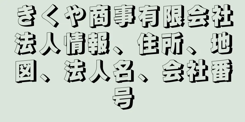 きくや商事有限会社法人情報、住所、地図、法人名、会社番号