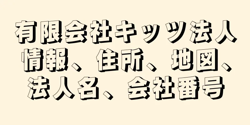 有限会社キッツ法人情報、住所、地図、法人名、会社番号