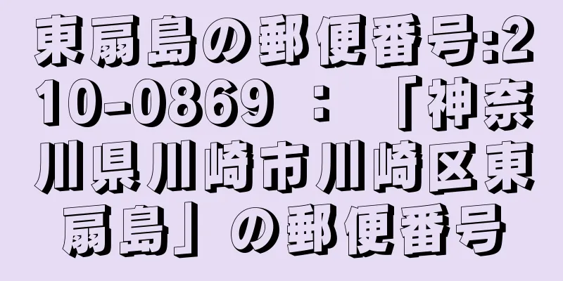 東扇島の郵便番号:210-0869 ： 「神奈川県川崎市川崎区東扇島」の郵便番号