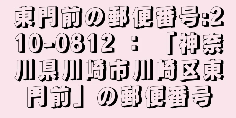 東門前の郵便番号:210-0812 ： 「神奈川県川崎市川崎区東門前」の郵便番号