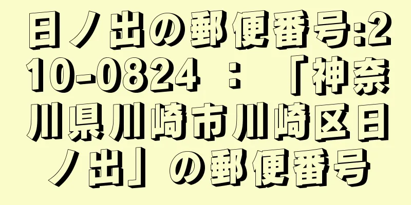 日ノ出の郵便番号:210-0824 ： 「神奈川県川崎市川崎区日ノ出」の郵便番号