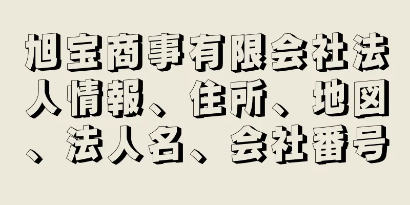 旭宝商事有限会社法人情報、住所、地図、法人名、会社番号