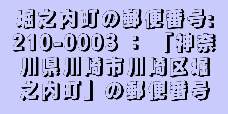 堀之内町の郵便番号:210-0003 ： 「神奈川県川崎市川崎区堀之内町」の郵便番号