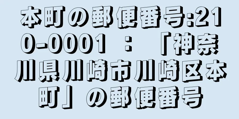 本町の郵便番号:210-0001 ： 「神奈川県川崎市川崎区本町」の郵便番号