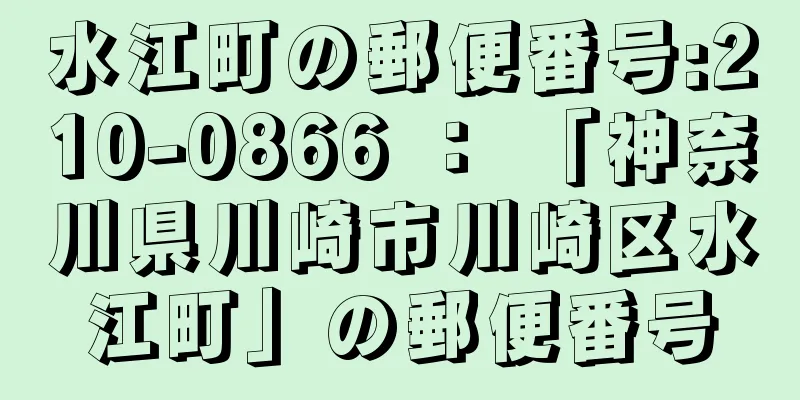 水江町の郵便番号:210-0866 ： 「神奈川県川崎市川崎区水江町」の郵便番号