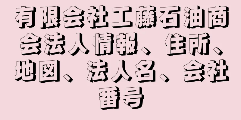 有限会社工藤石油商会法人情報、住所、地図、法人名、会社番号