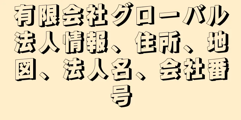 有限会社グローバル法人情報、住所、地図、法人名、会社番号