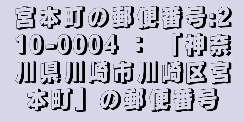 宮本町の郵便番号:210-0004 ： 「神奈川県川崎市川崎区宮本町」の郵便番号