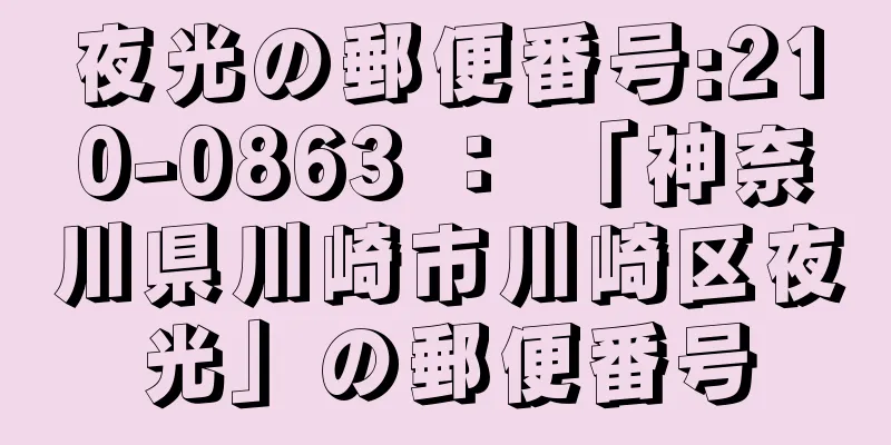 夜光の郵便番号:210-0863 ： 「神奈川県川崎市川崎区夜光」の郵便番号