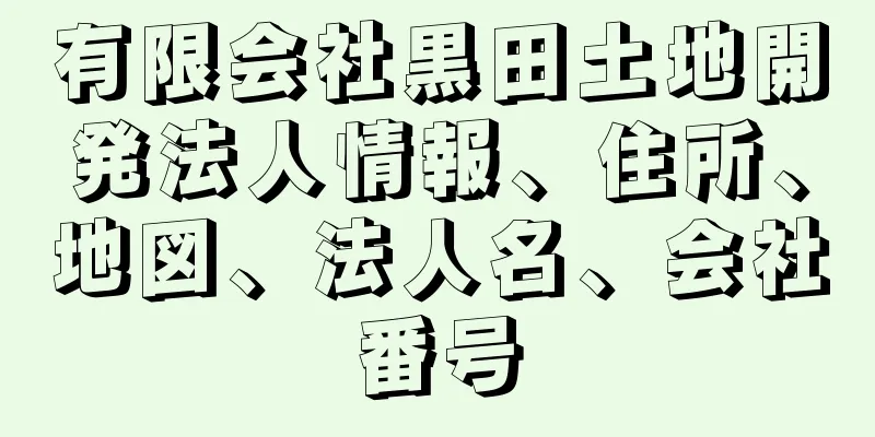 有限会社黒田土地開発法人情報、住所、地図、法人名、会社番号