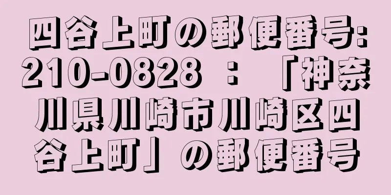 四谷上町の郵便番号:210-0828 ： 「神奈川県川崎市川崎区四谷上町」の郵便番号