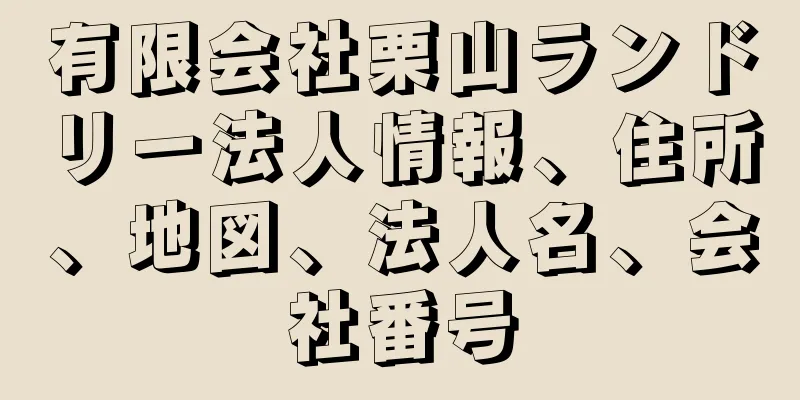 有限会社栗山ランドリー法人情報、住所、地図、法人名、会社番号