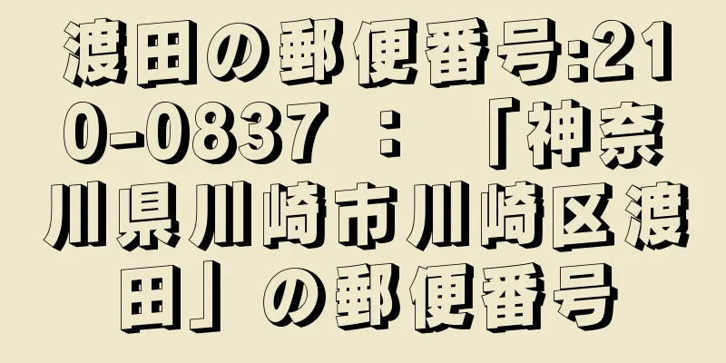 渡田の郵便番号:210-0837 ： 「神奈川県川崎市川崎区渡田」の郵便番号