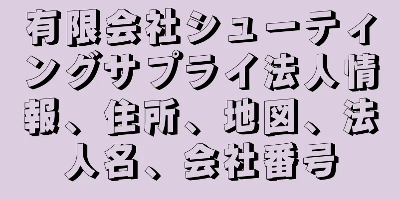 有限会社シューティングサプライ法人情報、住所、地図、法人名、会社番号