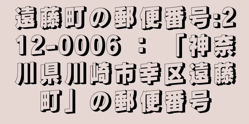 遠藤町の郵便番号:212-0006 ： 「神奈川県川崎市幸区遠藤町」の郵便番号