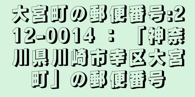 大宮町の郵便番号:212-0014 ： 「神奈川県川崎市幸区大宮町」の郵便番号