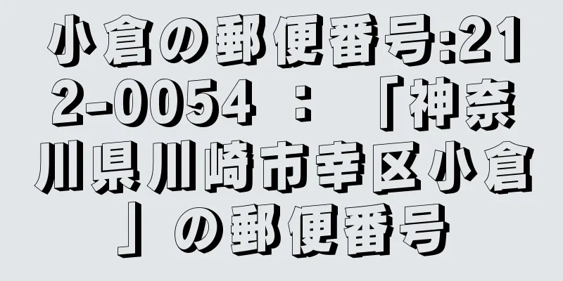 小倉の郵便番号:212-0054 ： 「神奈川県川崎市幸区小倉」の郵便番号