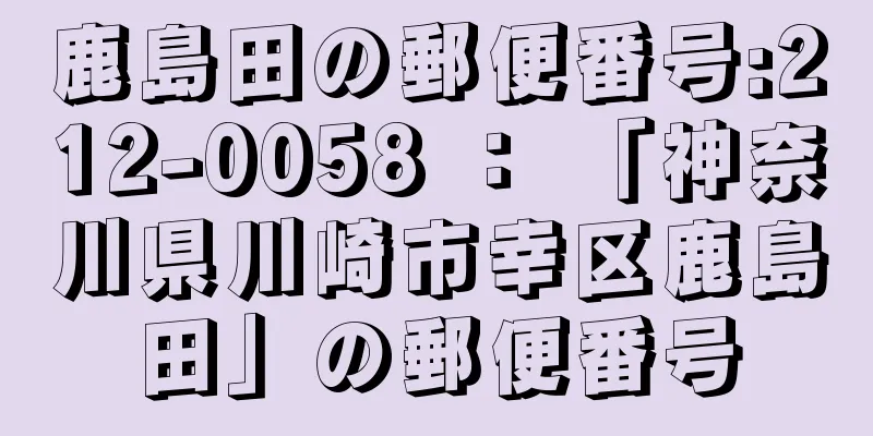 鹿島田の郵便番号:212-0058 ： 「神奈川県川崎市幸区鹿島田」の郵便番号