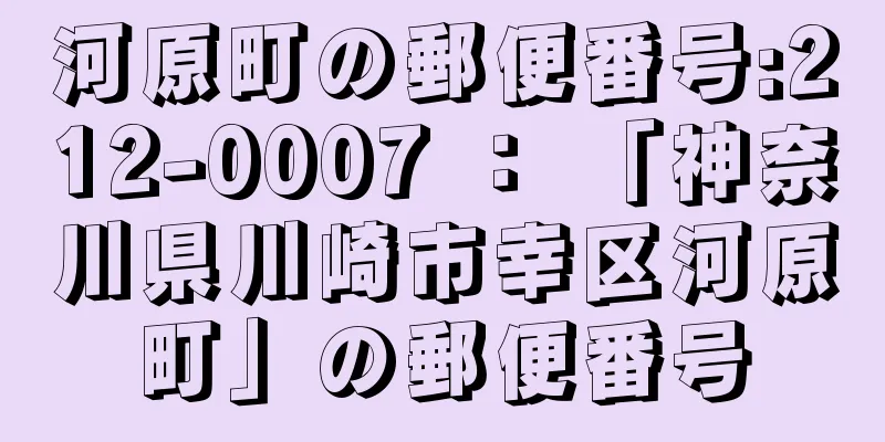 河原町の郵便番号:212-0007 ： 「神奈川県川崎市幸区河原町」の郵便番号