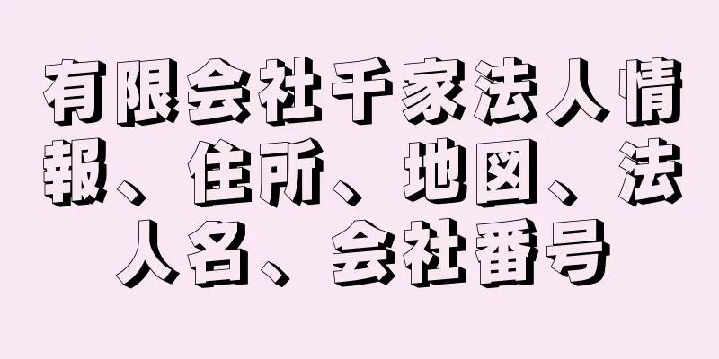 有限会社千家法人情報、住所、地図、法人名、会社番号