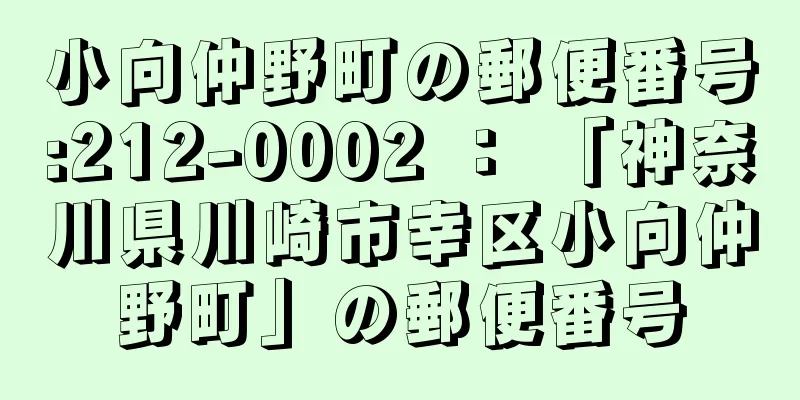 小向仲野町の郵便番号:212-0002 ： 「神奈川県川崎市幸区小向仲野町」の郵便番号