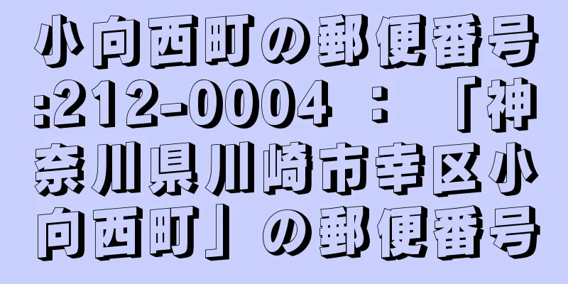 小向西町の郵便番号:212-0004 ： 「神奈川県川崎市幸区小向西町」の郵便番号