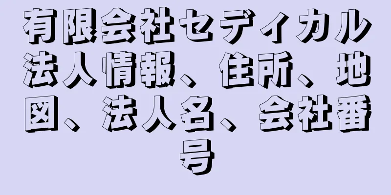 有限会社セディカル法人情報、住所、地図、法人名、会社番号