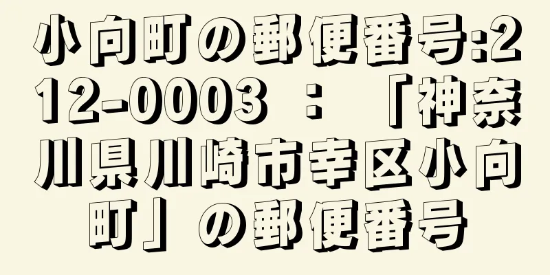 小向町の郵便番号:212-0003 ： 「神奈川県川崎市幸区小向町」の郵便番号