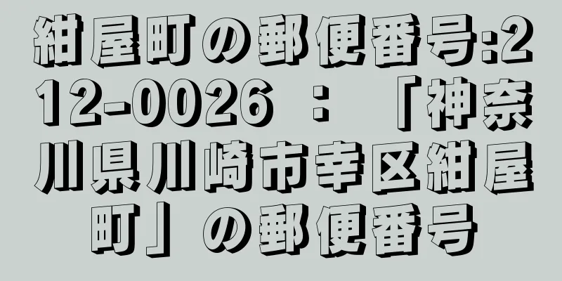 紺屋町の郵便番号:212-0026 ： 「神奈川県川崎市幸区紺屋町」の郵便番号