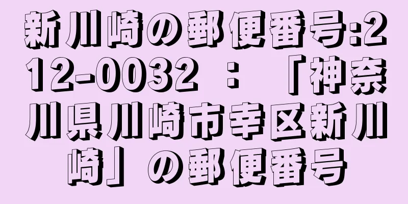 新川崎の郵便番号:212-0032 ： 「神奈川県川崎市幸区新川崎」の郵便番号