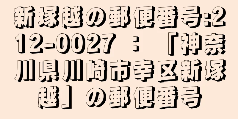 新塚越の郵便番号:212-0027 ： 「神奈川県川崎市幸区新塚越」の郵便番号