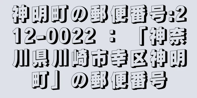 神明町の郵便番号:212-0022 ： 「神奈川県川崎市幸区神明町」の郵便番号