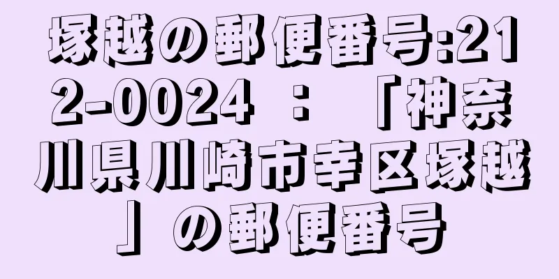 塚越の郵便番号:212-0024 ： 「神奈川県川崎市幸区塚越」の郵便番号