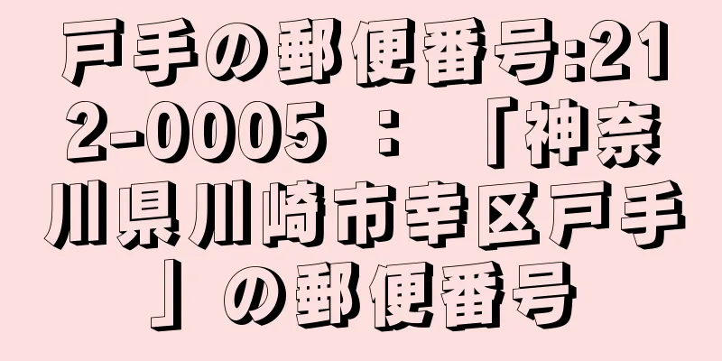 戸手の郵便番号:212-0005 ： 「神奈川県川崎市幸区戸手」の郵便番号