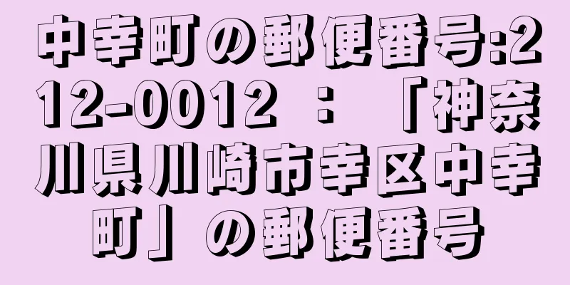 中幸町の郵便番号:212-0012 ： 「神奈川県川崎市幸区中幸町」の郵便番号