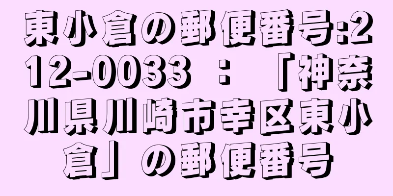 東小倉の郵便番号:212-0033 ： 「神奈川県川崎市幸区東小倉」の郵便番号