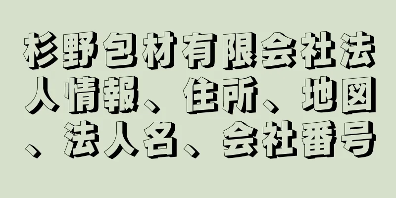 杉野包材有限会社法人情報、住所、地図、法人名、会社番号