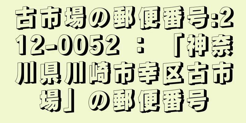 古市場の郵便番号:212-0052 ： 「神奈川県川崎市幸区古市場」の郵便番号