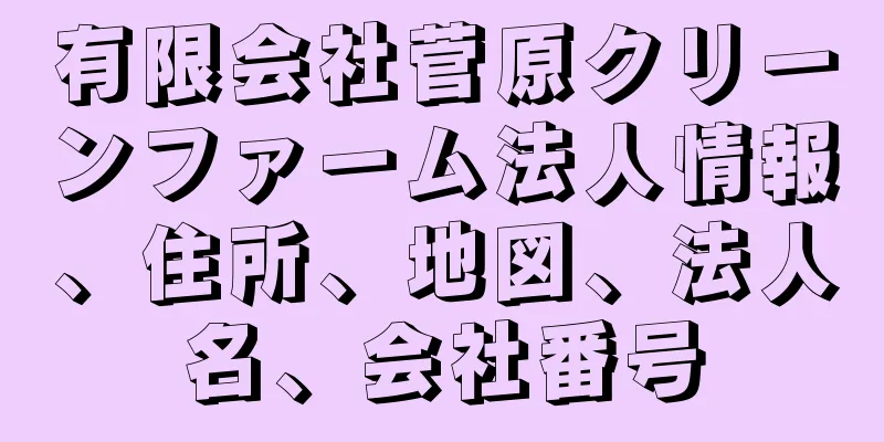 有限会社菅原クリーンファーム法人情報、住所、地図、法人名、会社番号