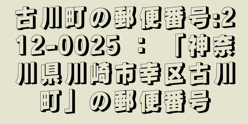 古川町の郵便番号:212-0025 ： 「神奈川県川崎市幸区古川町」の郵便番号