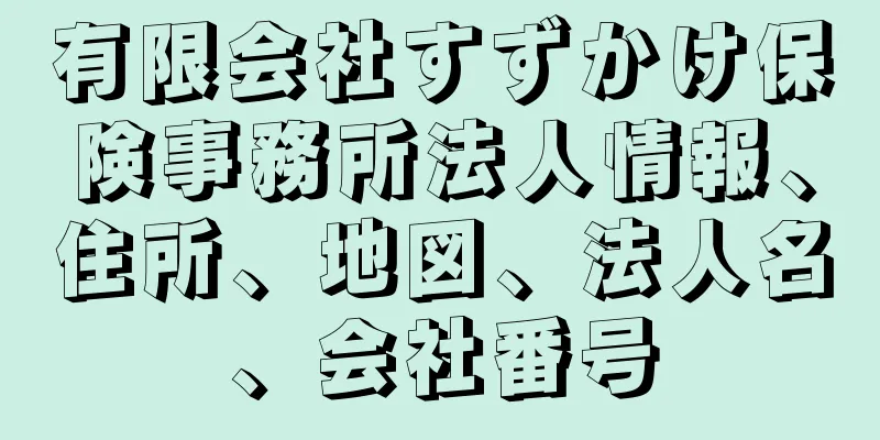有限会社すずかけ保険事務所法人情報、住所、地図、法人名、会社番号
