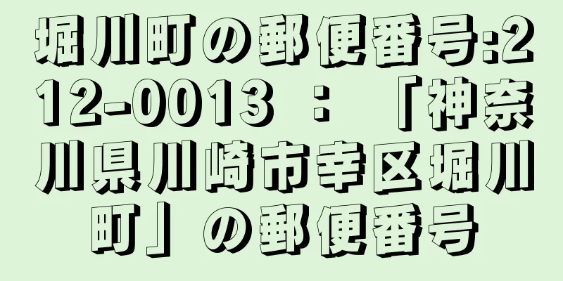 堀川町の郵便番号:212-0013 ： 「神奈川県川崎市幸区堀川町」の郵便番号