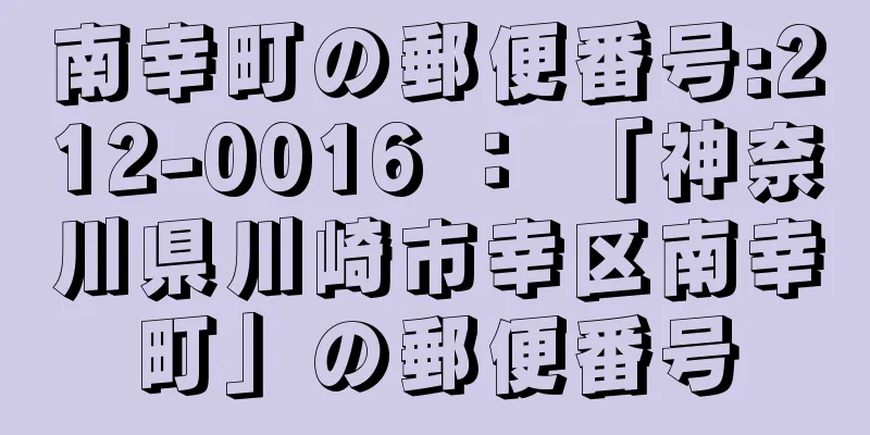 南幸町の郵便番号:212-0016 ： 「神奈川県川崎市幸区南幸町」の郵便番号