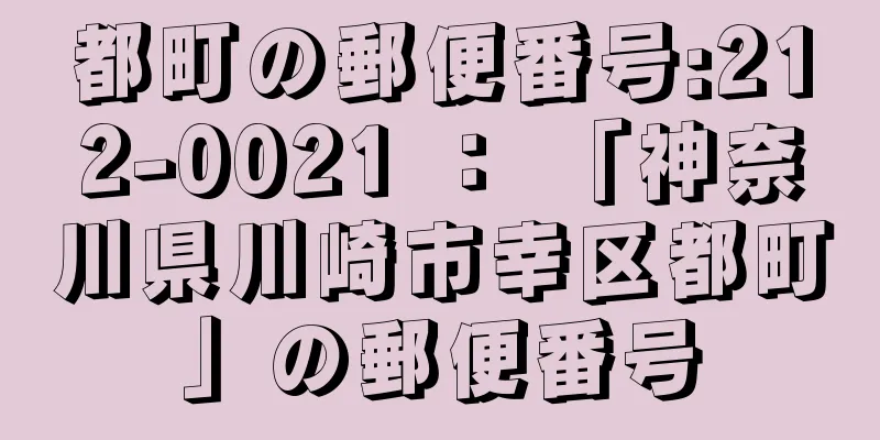 都町の郵便番号:212-0021 ： 「神奈川県川崎市幸区都町」の郵便番号