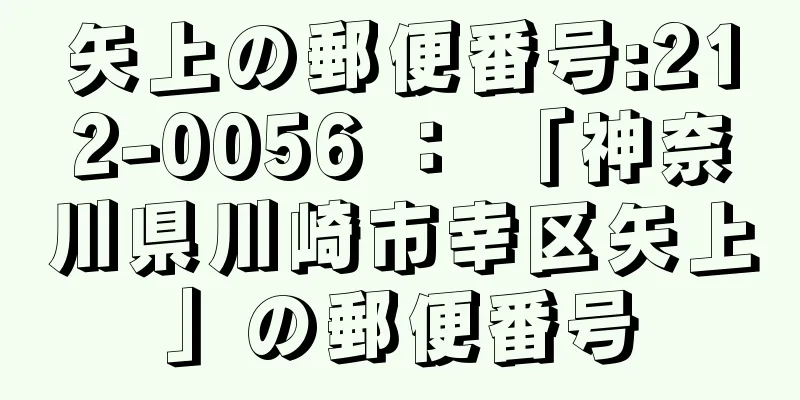 矢上の郵便番号:212-0056 ： 「神奈川県川崎市幸区矢上」の郵便番号