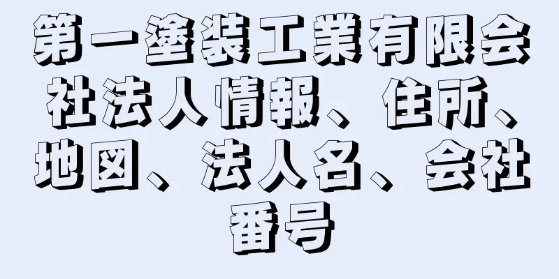 第一塗装工業有限会社法人情報、住所、地図、法人名、会社番号