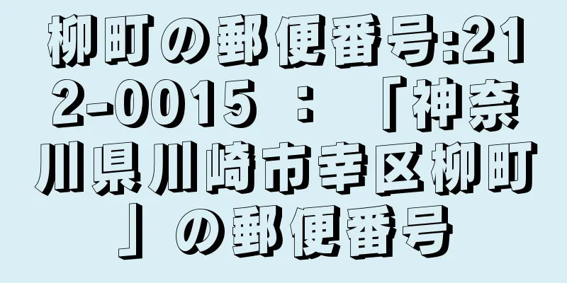 柳町の郵便番号:212-0015 ： 「神奈川県川崎市幸区柳町」の郵便番号