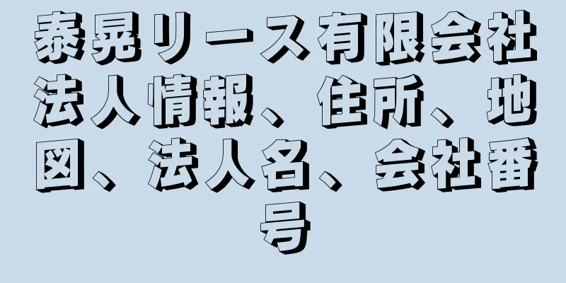 泰晃リース有限会社法人情報、住所、地図、法人名、会社番号