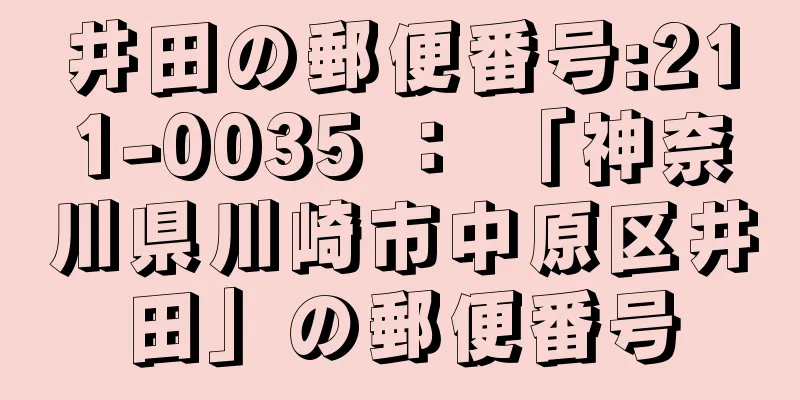 井田の郵便番号:211-0035 ： 「神奈川県川崎市中原区井田」の郵便番号