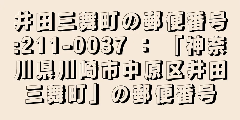 井田三舞町の郵便番号:211-0037 ： 「神奈川県川崎市中原区井田三舞町」の郵便番号